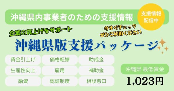 沖縄県版支援パッケージ 賃上げに係る事業主支援パッケージ